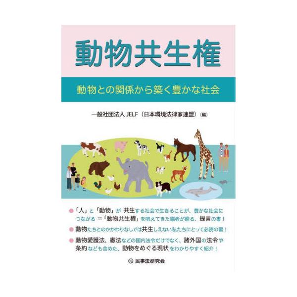 動物たちとのかかわりなしでは共生しえない私たちにとって必読の書！<br>動物愛護法、憲法などの国内法令だけでなく、諸外国の法令や条約なども含めた、動物をめぐる現状をわかりやすく紹介！<br>「人」と「動物」が共生する...