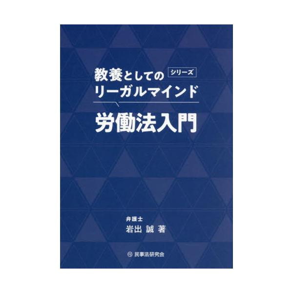教養として身に付けておきたい幅広い知識の一つとして、法律の知識を学ぶことが楽しくなるような入門書として発刊するシリーズ３作目。<br><br>「なぜ労働者が労働法を学ぶべきか」「どのような社会的背景のもとで法が整備さ...