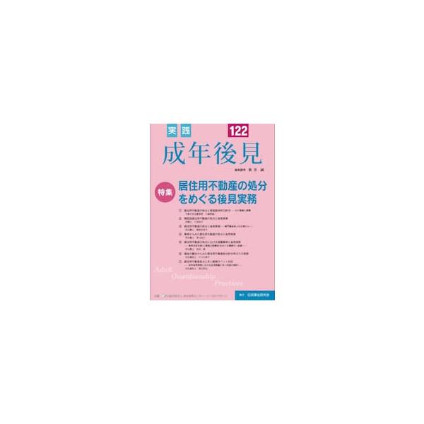 実践　成年後見　１２２ / 新井誠