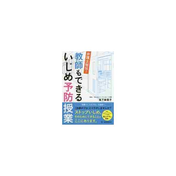 「法的視点」が子どもの意識と教室を変える！★ストップいじめ！ナビの弁護士チームによる実践に基づいた、秘伝の授業方法を紹介！<br>★法的視点を取り入れた授業で、今までのやり方では解決しない「いじめ」対応へのヒントがつかめる&lt...