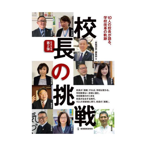 校長の挑戦 １０人の校長が語る、学校改革の軌跡 校長の覚悟 第２弾 / 『教職研修』編集部