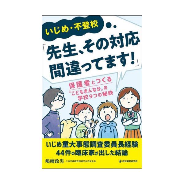 <br>嶋崎政男教育開発研究所2024年07月イジメ　フトウコウ　センセイ　ソノ　タイオウ　マチガツテマスシツマザキマサオ/