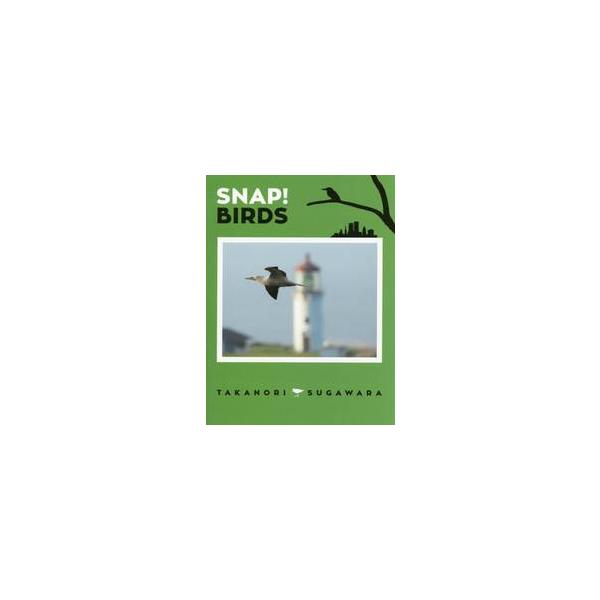 ＳＮＡＰ！ＢＩＲＤＳ / 菅原貴徳／著