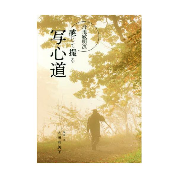 <br>太田　有美子日本写眞企画2022年01月タンジ　トシアキリユウ　カンジテ　トル　シヤシンドウオオタ　ユミコ/