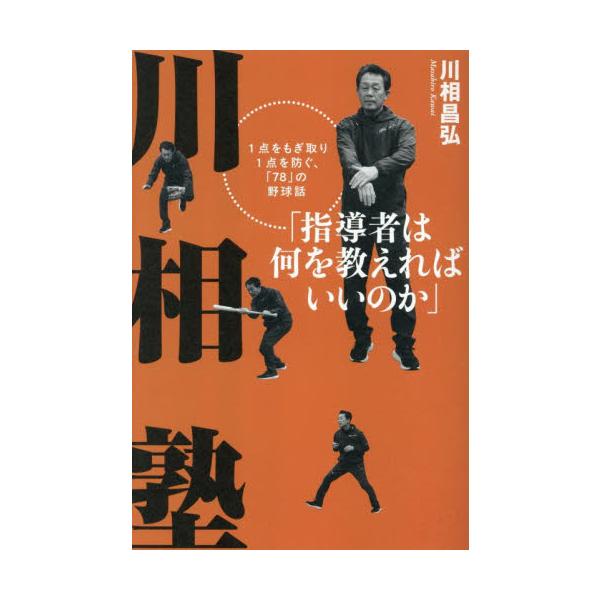 川相塾 指導者は何を教えればいいのか １点をもぎ取り１点を防ぐ、「７８」の野球話 / 川相昌弘
