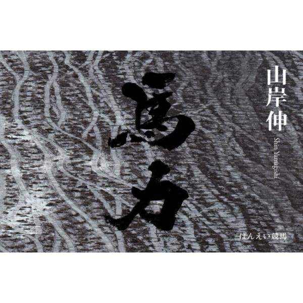 馬力 ばんえい競馬 山岸伸写真集 / 山岸伸
