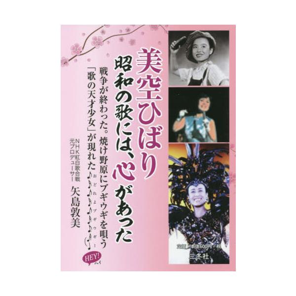 美空ひばり−昭和の歌には、心があった− / 矢島　敦美　著