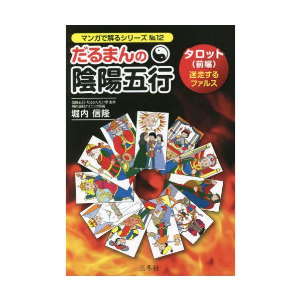 だるまんの陰陽五行　タロット　前編 / 堀内　信隆　著