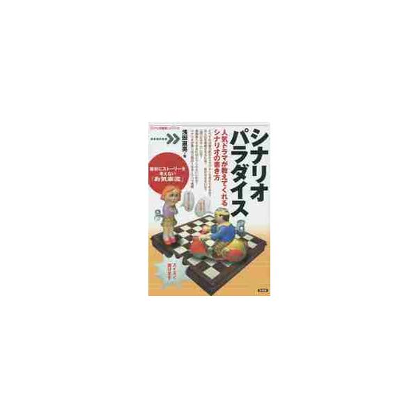 シナリオパラダイス　人気ドラマが教えてくれるシナリオの書き方 / 浅田直亮