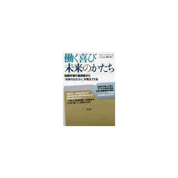 働く喜び未来のかたち　転職市場の最前線から「未来のはたらく」が見えてくる / リクルートキャリア