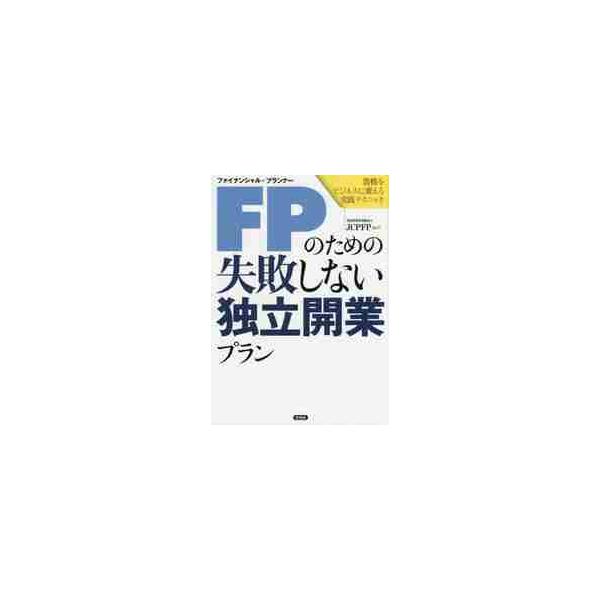 自信がつきます！ＦＰ技能士に対するニーズは急速に高まっています。独立系ＦＰ（副業を含む）を目指す人のために、実例に基づき、ビジネスの現場ですぐに役立つ手法やノウハウについて、具体的にわかりやすくまとめた本自信がつきます！<br /&g...