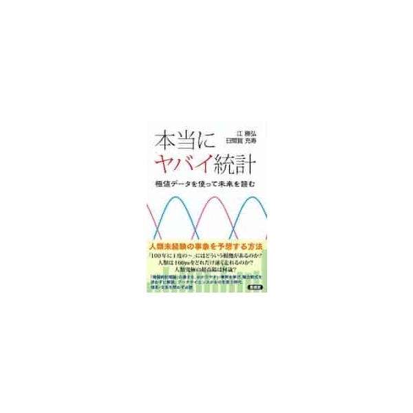 データサイエンスがものを言う時代、理系・文系を問わず必読、「極値統計理論」の入門書。滅多に起きない事象に注目する「極値統計理論」のヤバイ凄さ、「極値統計」につながる一般的な統計の考え方をわかりやすい事例で説明文系でも必須です！<br ...