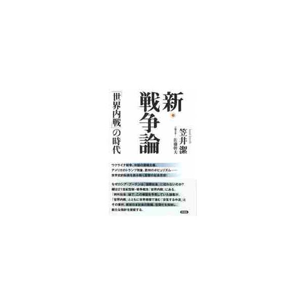 新・戦争論　「世界内戦」の時代 / 笠井潔　著