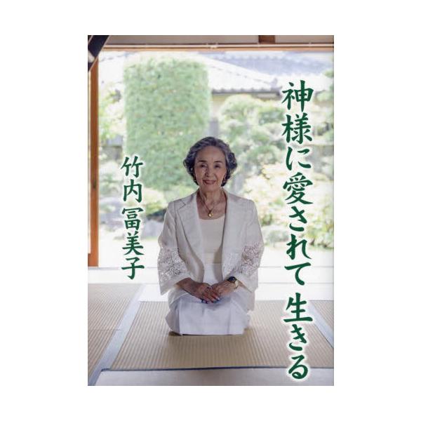 神様に愛されて生きる / 竹内冨美子／著