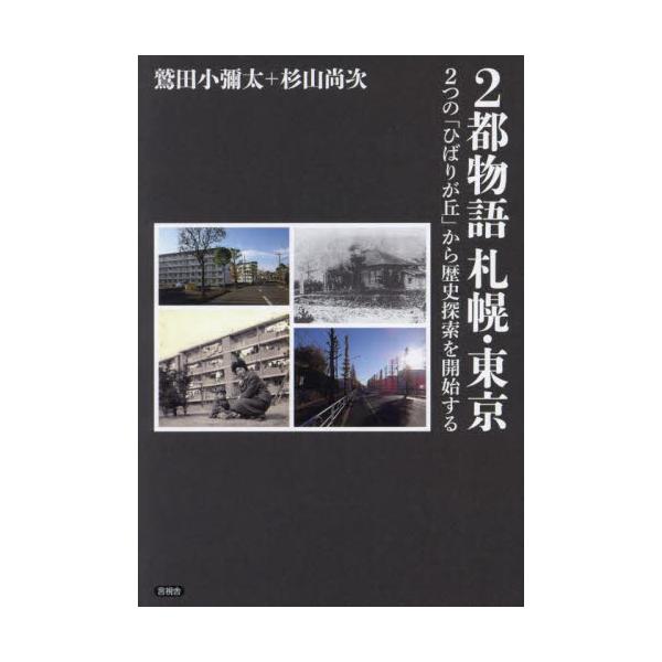 ２都物語札幌・東京 ２つの「ひばりが丘」から歴史探索を開始する / 鷲田小彌太