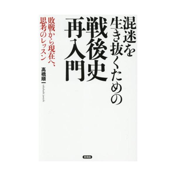 混迷を生き抜くための戦後史再入門 / 高橋順一