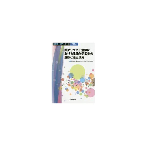 <br>田中　良哉　編集日本医学出版2015年03月カンセツ　リウマチ　チリヨウ　ニ　オケル　セイブツガクテキ　セイザイ　ノタナカ　ヨシヤ/