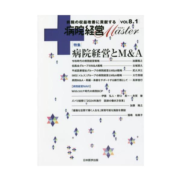 [本/雑誌]/病院経営Master 8.1/日本医学出版