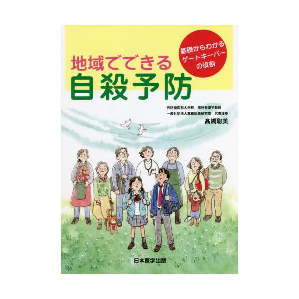 地域でできる自殺予防とは何なのか。自殺の現状、必要な対策、悩んでいる人への声掛けとは。ゲートキーパーのスタートラインへ。全国の自治体で「ゲートキーパー研修」が実施され、身近な人の心理的危機を早期に発見し、自殺を予防する取り組みがなされていま...