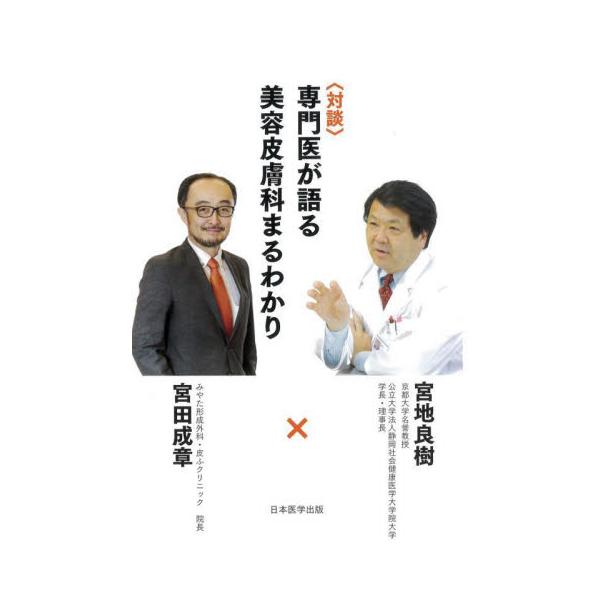 〈対談〉専門医が語る美容皮膚科まるわかり / 宮地良樹