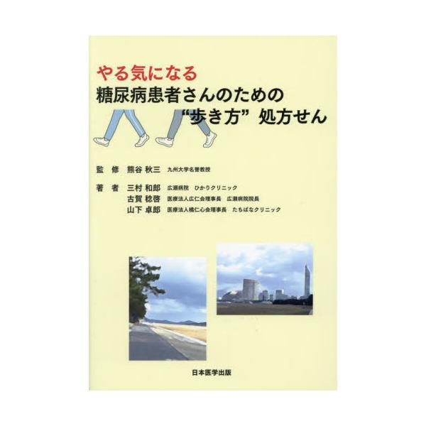 糖尿病治療の重要な柱である運動療法について長年にわたる著者の臨床経験を基に実践的なテキストとしてまとめました。【内容】糖尿病治療の重要な柱である運動療法について長年にわたる著者の臨床経験を基に実践的なテキストとしてまとめました。運動生理学の...