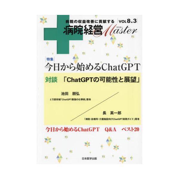 病院経営Ｍａｓｔｅｒ　病院の収益改善に貢献する　ＶＯＬ８．３