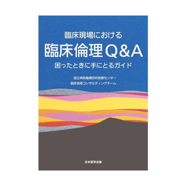 医療現場でよくある問題への倫理的判断・倫理的支援の参考となるよう実例を題材とした仮想事例に対するチームの関与過程をまとめた。【内容】別府医療センター臨床倫理コンサルティングチームが医療現場でよくある問題に関し作成したＱ&amp;Ａ集をベース...