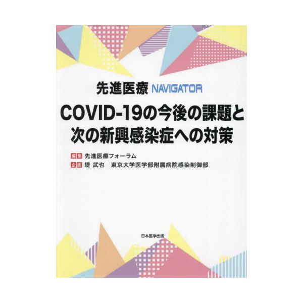 先進医療ＮＡＶＩＧＡＴＯＲ ＣＯＶＩＤ−１９の今後の課題と次の新興感染症への対策 / 先進医療フォーラム