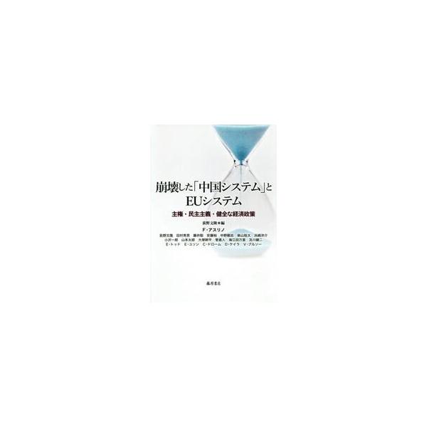 崩壊した「中国システム」とＥＵシステム　主権・民主主義・健全な経済政策 / 荻野　文隆　編