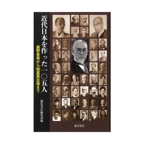 近代日本を作った１０５人 高野長英から知里真志保まで / 藤原書店編集部