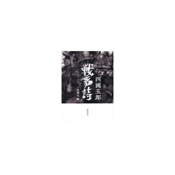 戦争詩 / 四國五郎