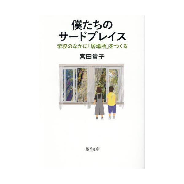 僕たちのサードプレイス 学校のなかに「居場所」をつくる / 宮田貴子