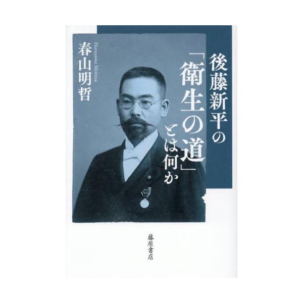 後藤新平の「衛生の道」とは何か / 春山明哲
