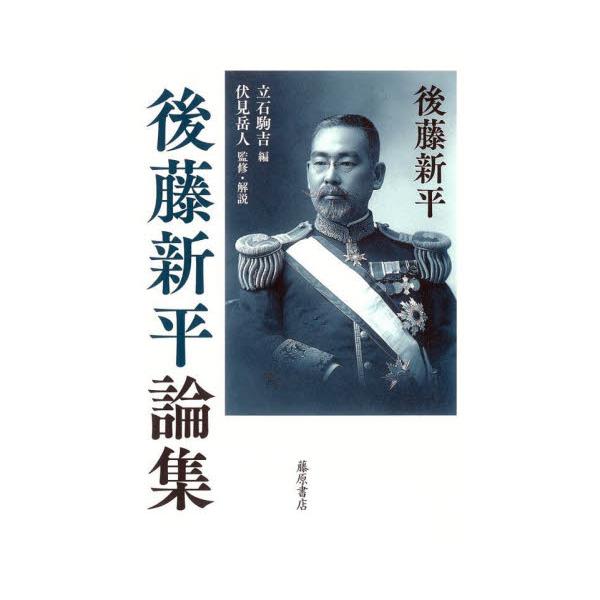後藤新平論集 / 後藤新平