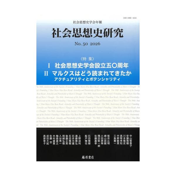 社会思想史研究 社会思想史学会年報 Ｎｏ．５０（２０２６） / 社会思想史学会