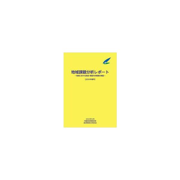 地域課題分析レポート ２０２４年春号 / 内閣府政策統括官