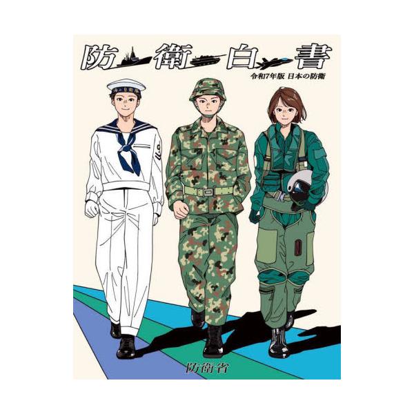 令和７年版防衛白書は、「防衛力の抜本的強化」の進捗について、変化事項やトピックス等を丁寧に記述するとともに、統合作戦司令部の新設や自衛官の処遇・勤務環境の改善など、防衛省・自衛隊の取組を特集やコラムを活用して多角的に紹介しています。また、2...