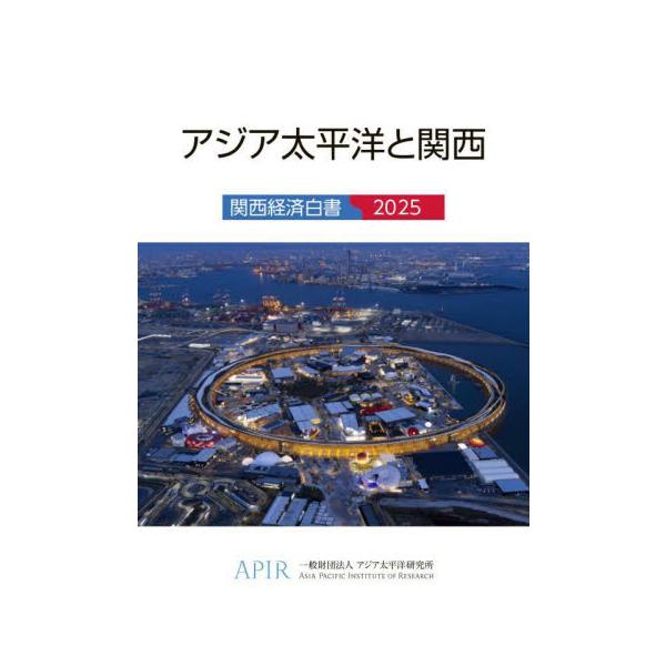 本書では、PartIをアジア太平洋パートとして「第二次トランプ政権下の米国経済と世界の動き」、PartIIを関西経済パートとして「関西経済の持続的発展に向けて」という2つのテーマを設けました。前者では、アジア太平洋をめぐる2025年の主要論...