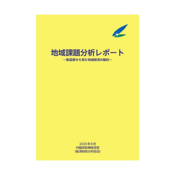 <br>内閣府政策統括官日経印刷2025年09月チイキカダイブンセキレポ−ト２０２５ネン８ガツナイカクフセイサクトウカツカン/