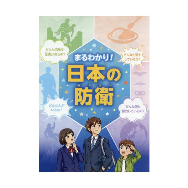 まるわかり！日本の防衛　〔２０２６〕