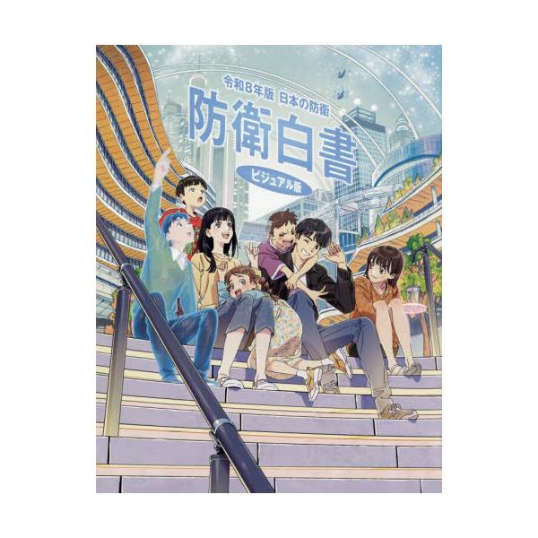 令８　日本の防衛　防衛白書　ビジュアル版