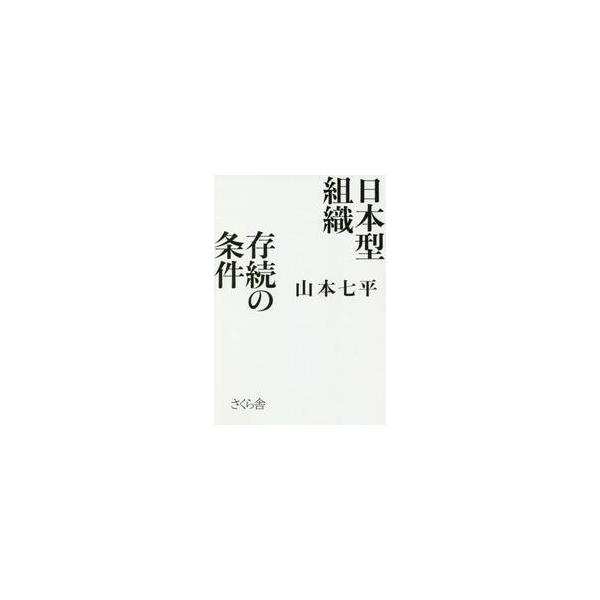 日本型組織存続の条件 / 山本 七平 著