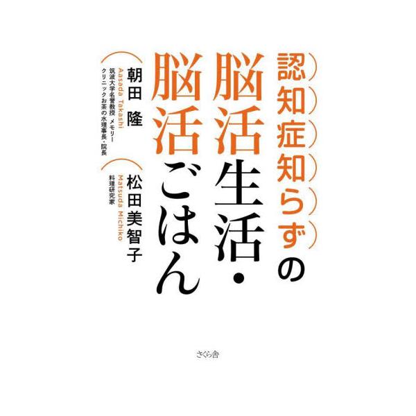 認知症知らずの脳活生活・脳活ごはん / 朝田隆
