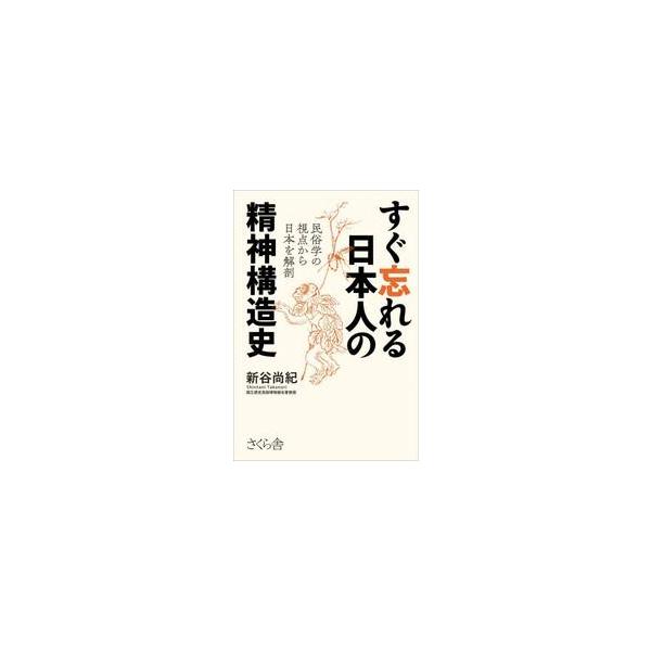 すぐ忘れる日本人の精神構造史　民俗学の視点から日本を解剖 / 新谷尚紀