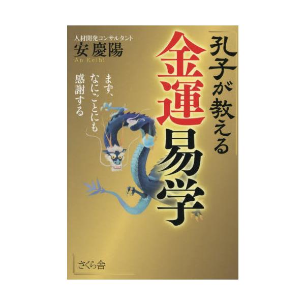 孔子が教える金運易学　まず、なにごとにも感謝する / 安慶陽