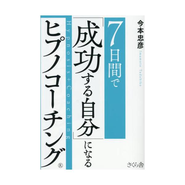 ７日間で「成功する自分」になるヒプノコーチング / 今本忠彦