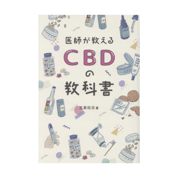 医師が教えるＣＢＤの教科書 / 正高佑志