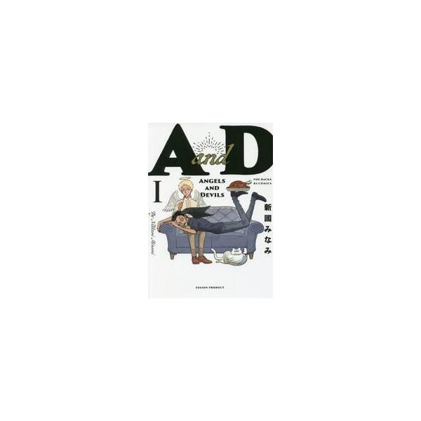 ＡａｎｄＤ　　　１ / 新國　みなみ　著