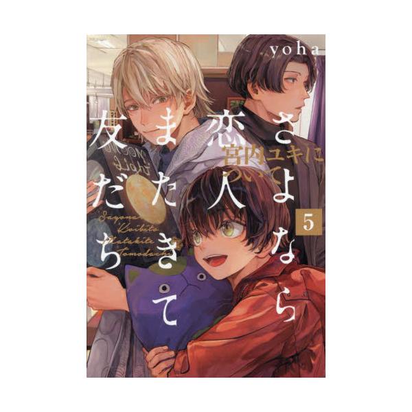 さよなら恋人、またきて友だち〜宮内ユ　５ / ｙｏｈａ