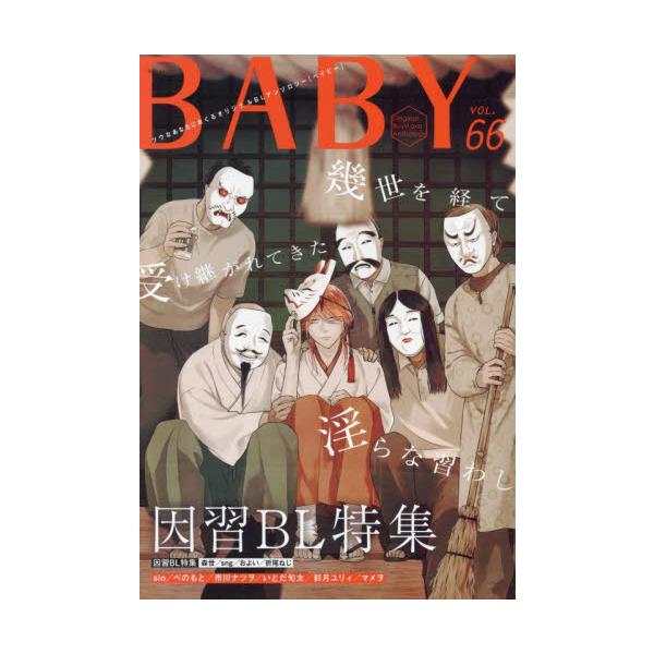 ＢＡＢＹ　ｖｏｌ．６６ / アンソロジー